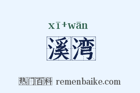 溪湾是什么意思的图片